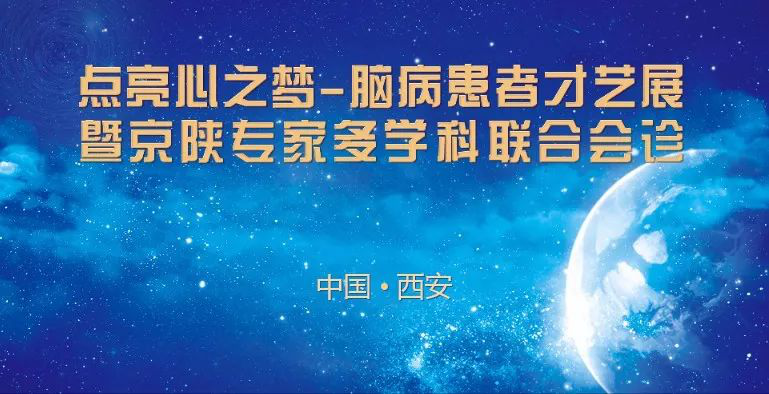 【倒计时2天】京陕知名脑病专家联合会诊，为您提供一站式看病服务!