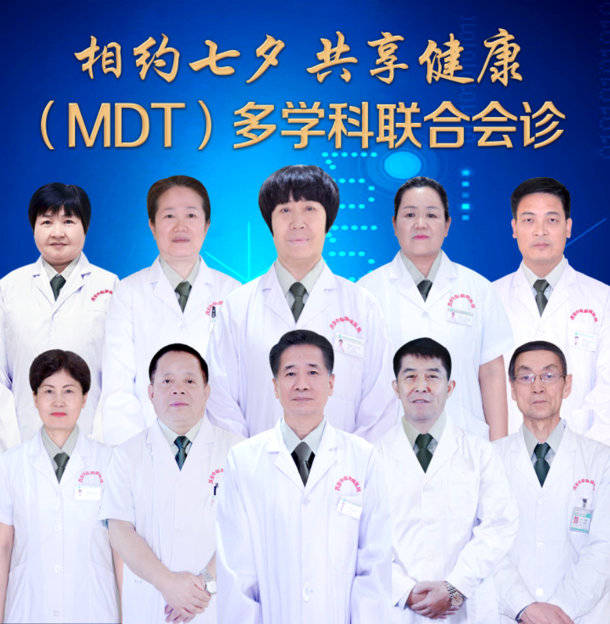 多学科联合会诊(MDT)，让医生有力量，患者有希望!