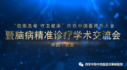 “敬佑生命 守卫健康”暨脑病诊疗学术交流会将在西安中际举行