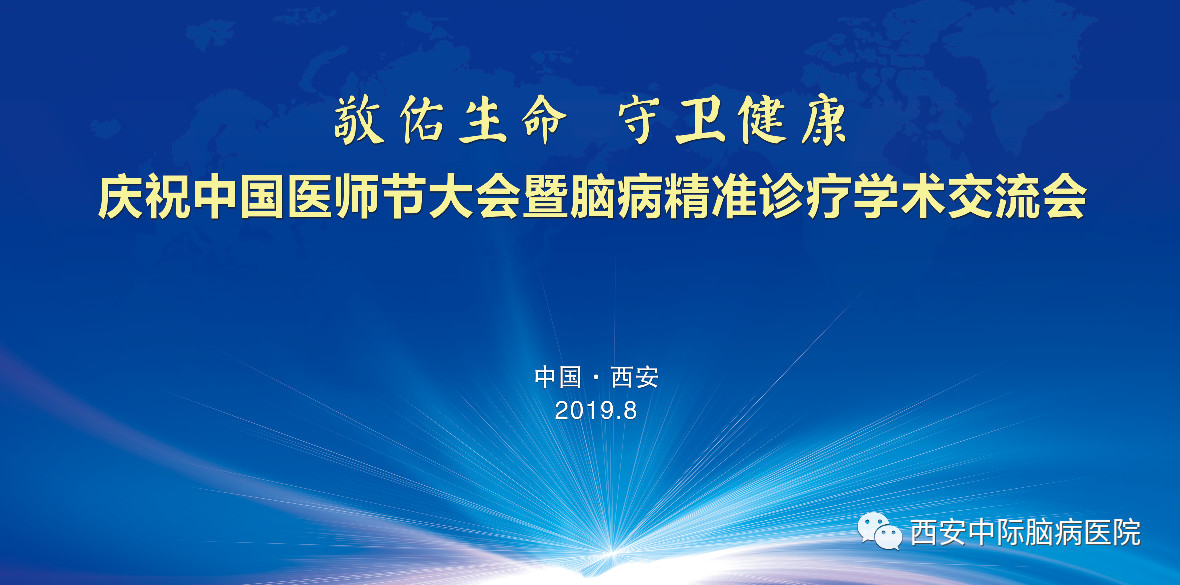 北京三甲医院脑病名医来西安中际会诊 多项惠民举措，助力脑病患者康复