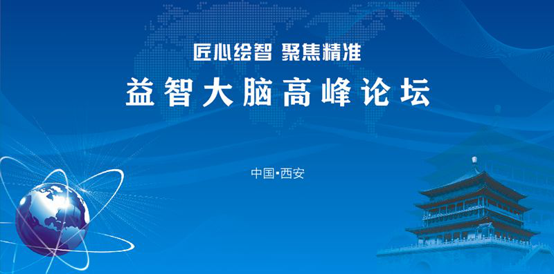 相聚古城西安，共襄学术盛会 匠心绘智 聚焦精准 益智大脑高峰论坛诚邀您的参与