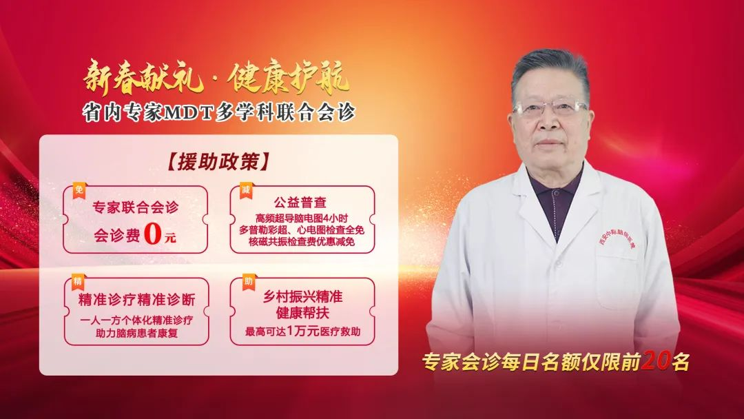 【欢度元宵 情系健康】2月17日—21日，特邀神经内科鹿守成主任领衔省内专家团联合会诊