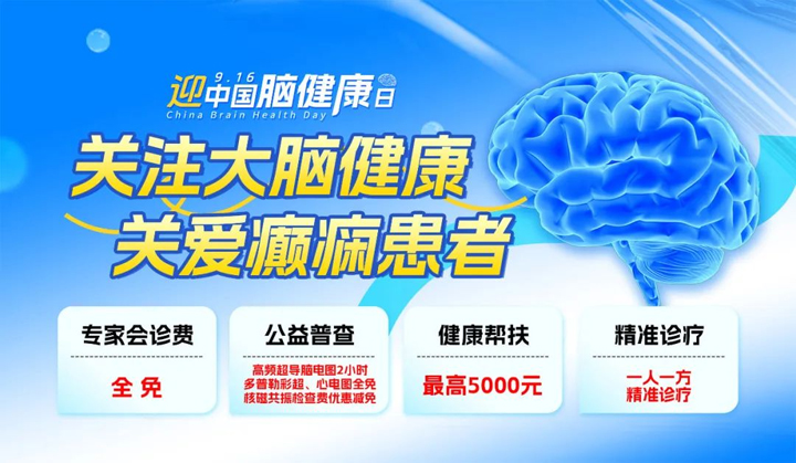 迎中国脑健康日|9月4日-8日，神经内科鹿守成主任领衔多学科联合会诊，名医携手，共筑健康!